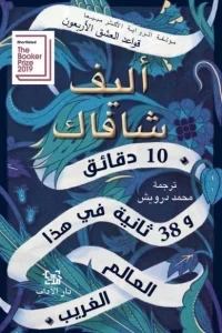 عشر دقائق و38 ثانية في هذا العالم