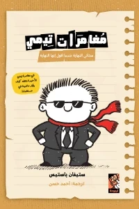 مغامرات تيمى ( ستأتى النهاية عندما أقول إنها النهاية )