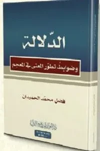 الدلالة وضوابط تطور المعنى