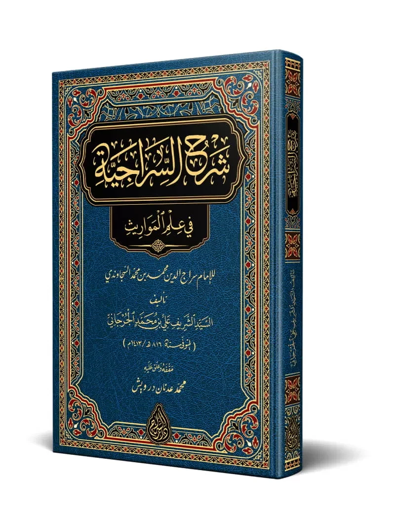 شرح السراجية