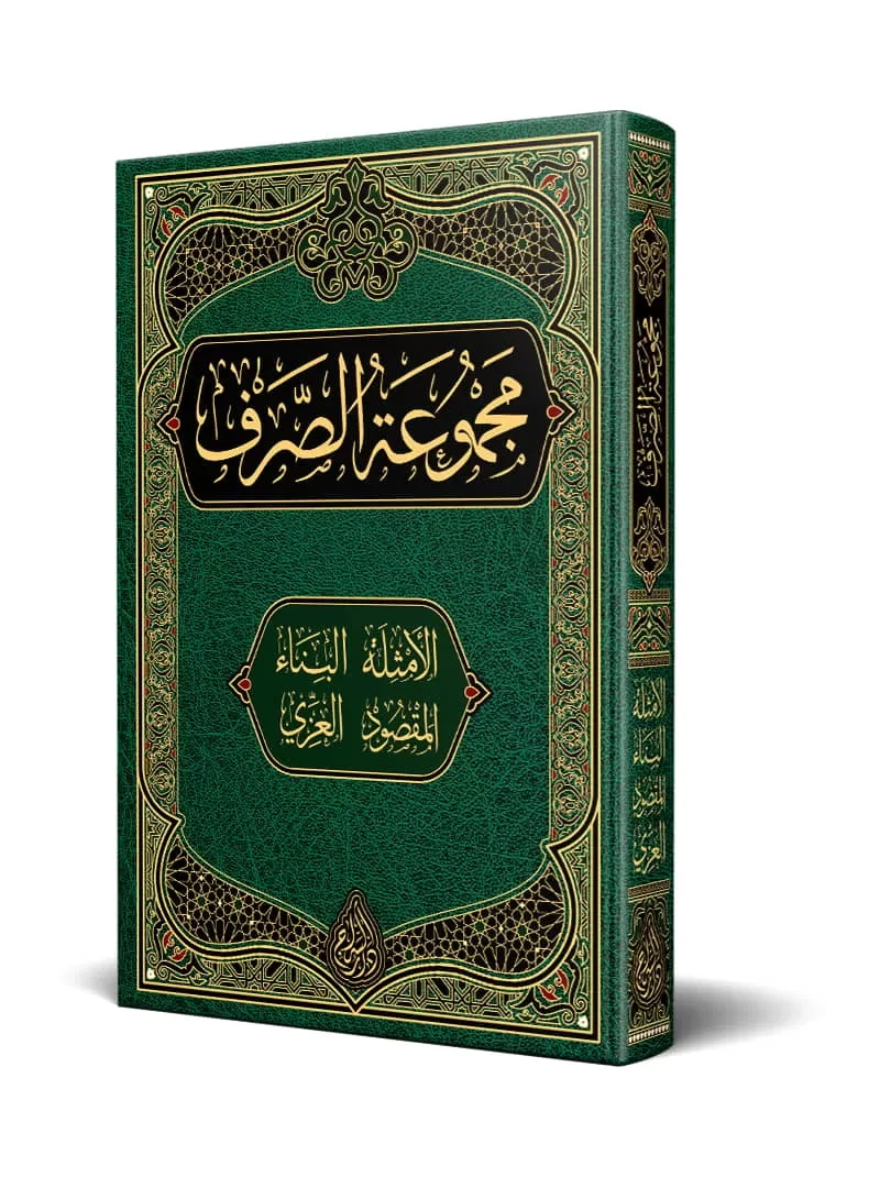 مجموعة الصرف