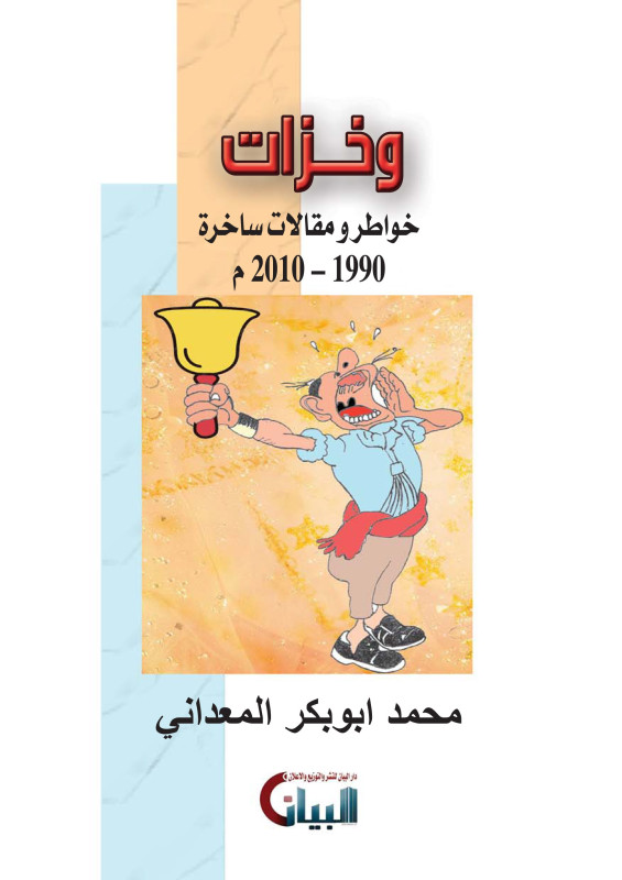 وخزات قبل الثورة - خواطر ومقالات