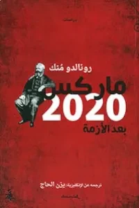 ماركس 2020، بعد الأزمة