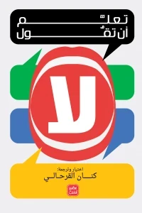 تعلم أن تقول لا