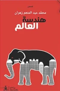 هندسة العالم