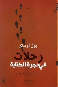 رحلات في حجرة الكتابة