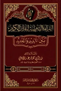 القراءة التأويلية للقرآن الكريم بين التبديد والتجديد