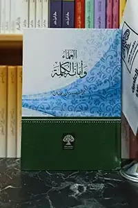 العلماء وأمانة الكلمة