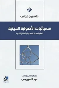 سميائيات الاصولية الدينية خطاباتها ،بلاغتها وقوتها الإقناعية