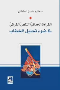 القراءة الحداثية للنص القرآني في ضوء تحليل الخطاب