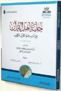 حلية أهل القرآن ( في آداب حملة القرآن )