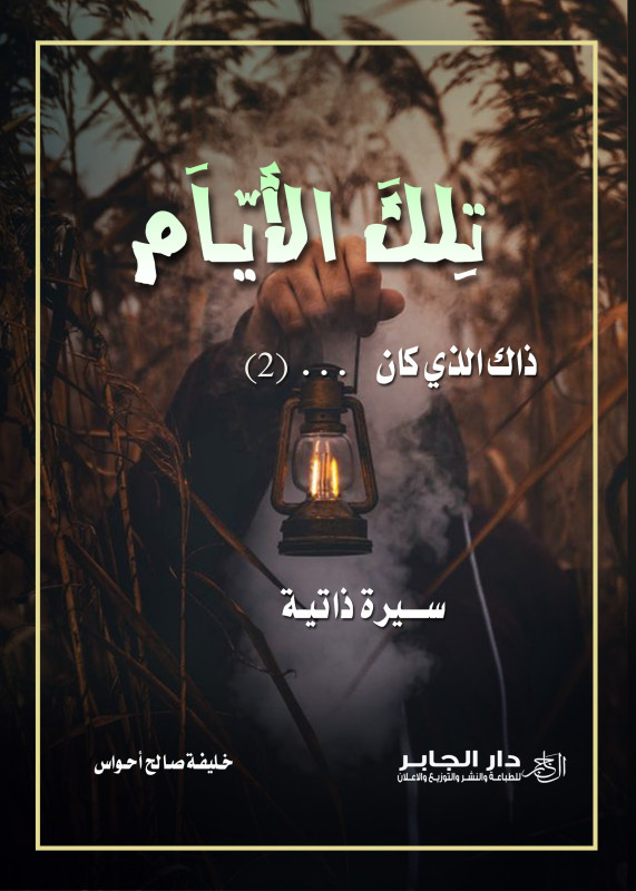 تلك الأيام.. ذاك الذي كان...(2)