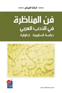 فن المناظرة في الأدب العربي