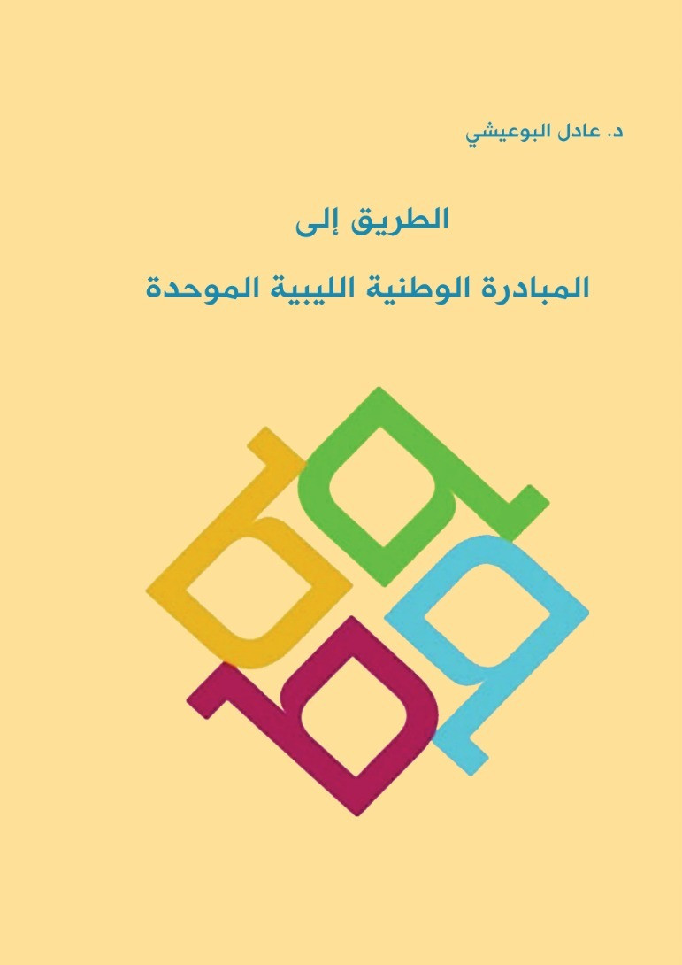 الطريق الى المبادرة الوطنية الليبية الموحدة