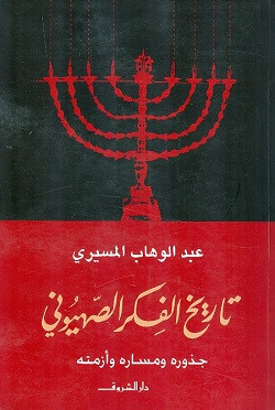 تاريخ الفكر الصهيوني