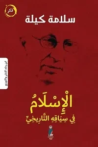 الاسلام في سياقه التاريخي