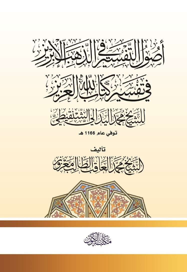 اصول التفسير في الذهب الابريز