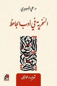 السخرية في ادب الجاحظ