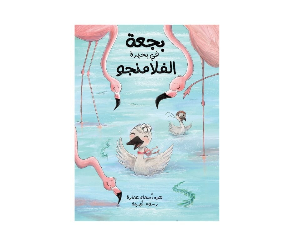 بجعة في بحيرة الفلامينغو