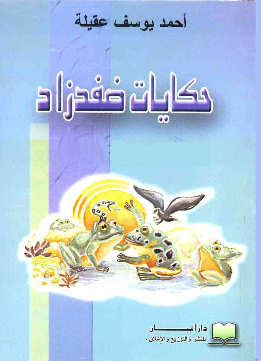 حكايات ضفدزاد