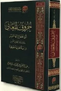 حروف المعاني التي يحتاج إليها المفسر
