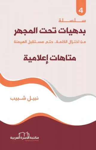 بدهيات تحت المجهر4 / متاهات اعلامية