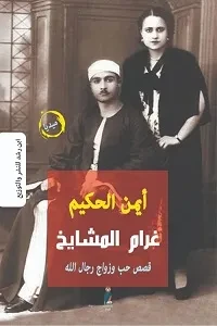 غرام المشايخ