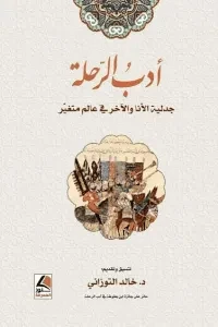 أدب الرحلة جدلية الأنا والآخر في عالم متغيّر