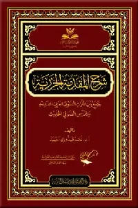 شرح المقدمة الجزرية / دراسة صوتية لغوية