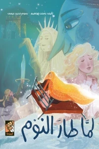 لما طار النوم