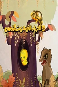 الحرباء التي هزمت النمس