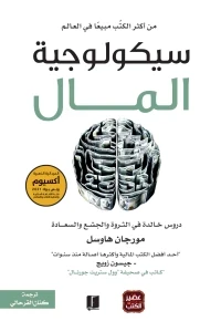 سيكولوجية المال