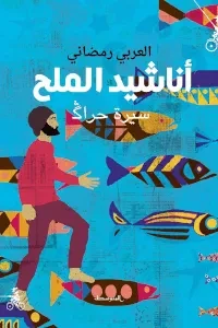 أناشيد الملح سيرة حراڴ