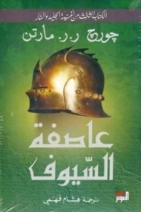 عاصفة السيوف 2/1