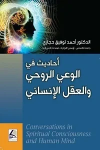 احاديث في الوعي الروحي والعقل الانساني