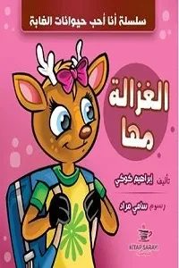 سلسلة انا احب حيوانات الغابة 1/4