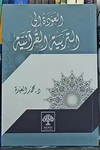 العودة الى التربية القرانية