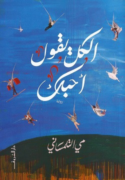 الكل يقول أحبك