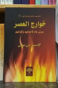 خوارج العصر