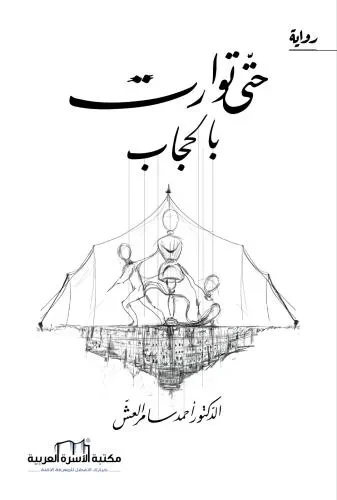 حتى توارت بالحجاب