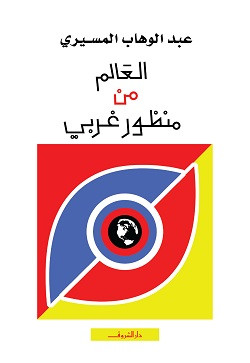 العالم من منظور غربي