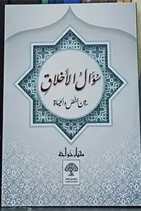 سؤال الأخلاق بين النص والحياة