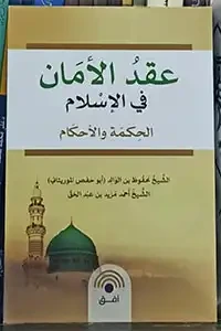 عقد الأمان في الاسلام الحكمة والاحكام