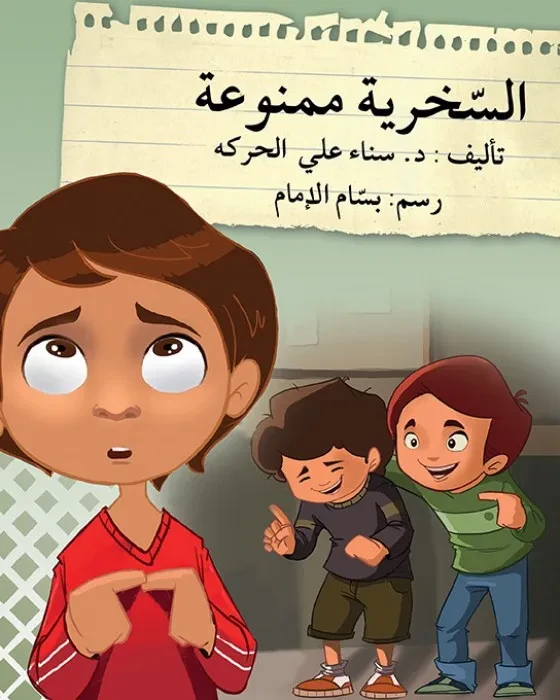 السخرية ممنوعة