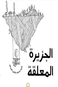 الجزيرة المعلّقة