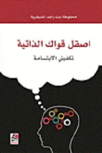 اصقل قواك الذاتية  تكفيني الابتسامة