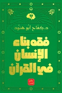 فقه بناء الانسان في القرآن