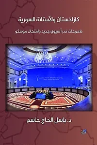 كازاخستان والأستانة السورية