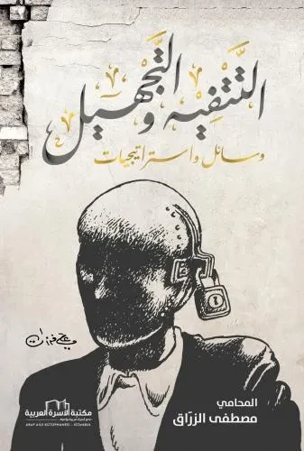 التتفيه والتجهيل (وسائل واستراتيجيات)