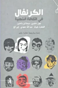 الكرنفال الثقافة الشعبية